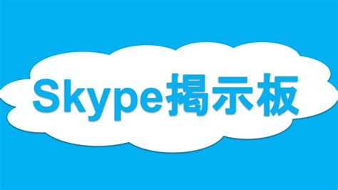 skype 掲示板